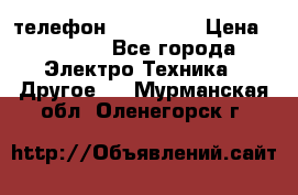 телефон fly FS505 › Цена ­ 3 000 - Все города Электро-Техника » Другое   . Мурманская обл.,Оленегорск г.